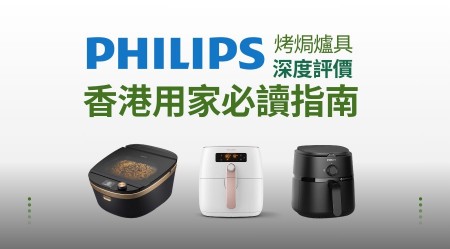 PHILIPS 飛利浦 烤焗爐具 深度評測：香港用家指南
